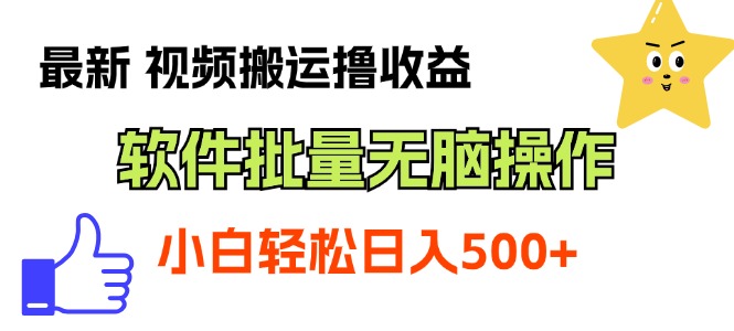 （11386期）最新视频搬运撸收益，软件无脑批量操作，新手小白轻松上手-花生资源网