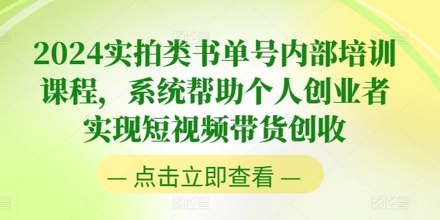 2024实拍类书单号内部培训课程，系统帮助个人创业者实现短视频带货创收-花生资源网