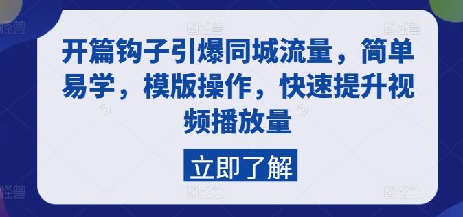 开篇钩子引爆同城流量，简单易学，模版操作，快速提升视频播放量-花生资源网