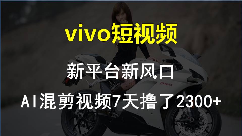 【老万创富圈】最新技术助力！VIVO中视频项目每周轻松赚1w+，AI去重大揭秘！-花生资源网