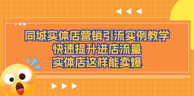 （11392期）同城实体店营销引流实例教学，快速提升进店流量，实体店这样能卖爆-花生资源网