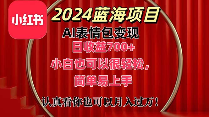 （11399期）上架1小时收益直接700+，2024最新蓝海AI表情包变现项目，小白也可直接…-花生资源网