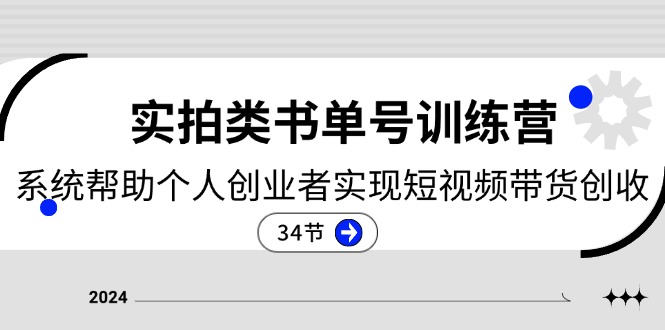 2024实拍类书单号训练营：系统帮助个人创业者实现短视频带货创收（34节）-花生资源网