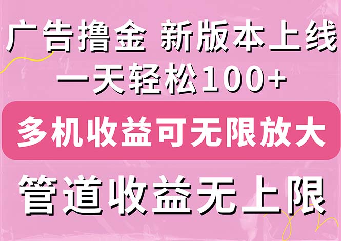 （11400期）广告撸金新版内测，收益翻倍！每天轻松100+，多机多账号收益无上限，抢…-花生资源网