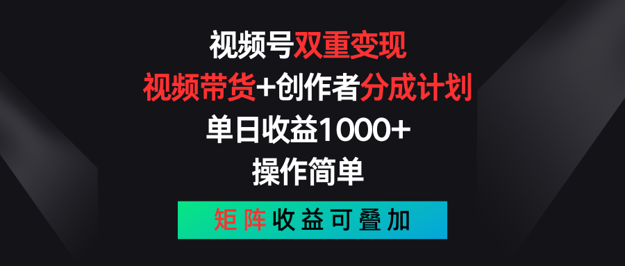 （11402期）视频号双重变现，视频带货+创作者分成计划 , 单日收益1000+，可矩阵-花生资源网