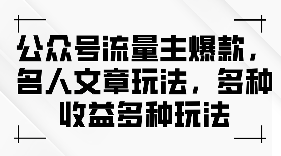 （11404期）公众号流量主爆款，名人文章玩法，多种收益多种玩法-花生资源网