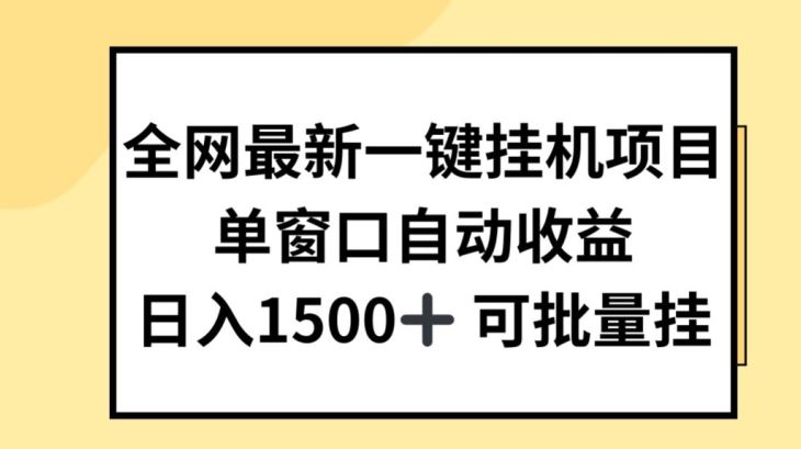 全网最新一键挂JI项目，自动收益，日入几张【揭秘】-花生资源网