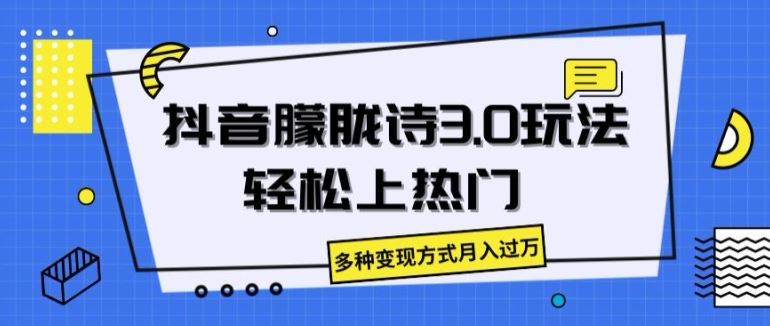 抖音朦胧诗3.0.轻松上热门，多种变现方式月入过万【揭秘】-花生资源网