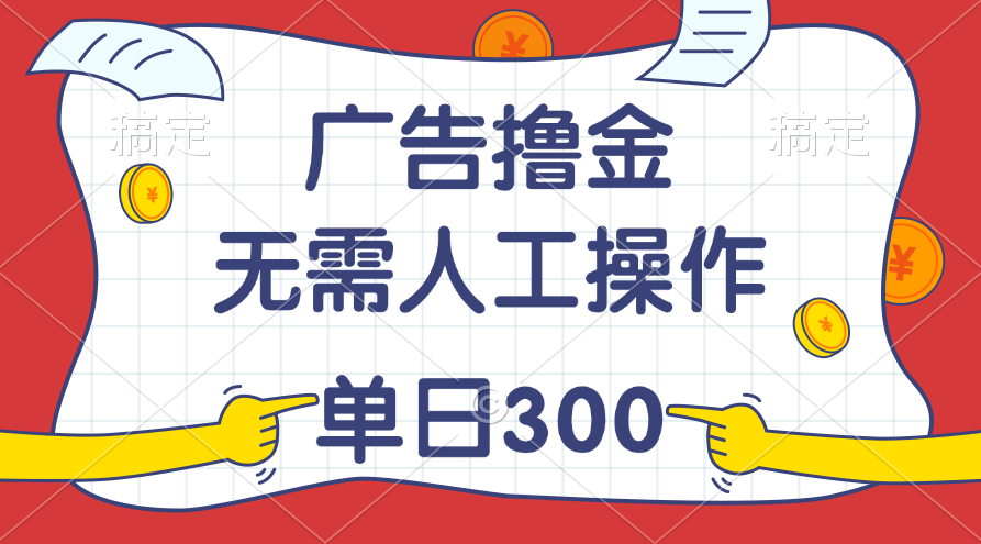 （11408期）最新教程！广告撸金，无需人工操作，单日收入300+-花生资源网