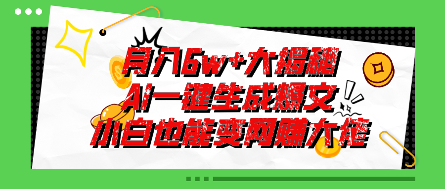 （11409期）爆文插件揭秘：零基础也能用AI写出月入6W+的爆款文章！-花生资源网