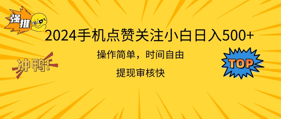 （11411期）2024手机点赞关注小白日入500  操作简单提现快-花生资源网