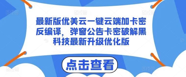 最新版优美云一键云端加卡密反编译，弹窗公告卡密破解黑科技最新升级优化版【揭秘】-花生资源网