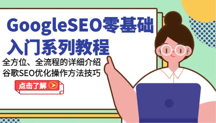 GoogleSEO零基础入门系列教程-全方位、全流程的详细介绍谷歌SEO优化操作方法技巧-花生资源网