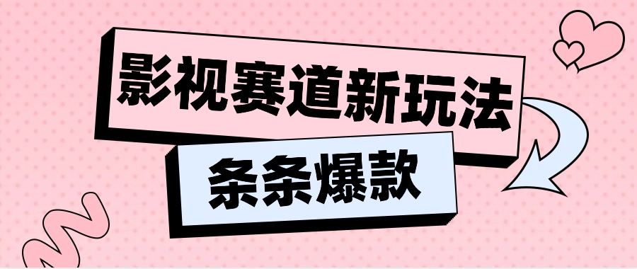 影视赛道新玩法，用AI做“影视名场面”恶搞视频，单个话题流量高达600W+-花生资源网