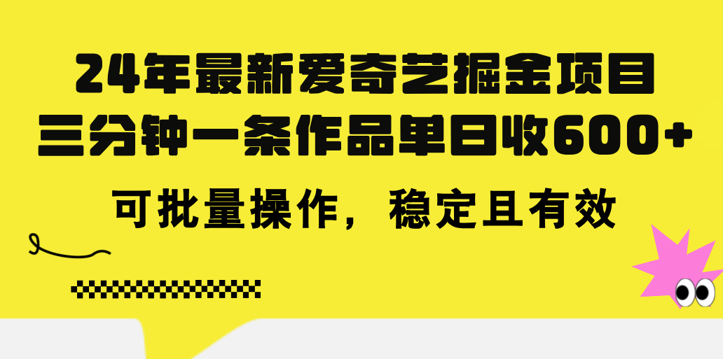 （11423期）24年 最新爱奇艺掘金项目，三分钟一条作品单日收600+，可批量操作，稳…-花生资源网