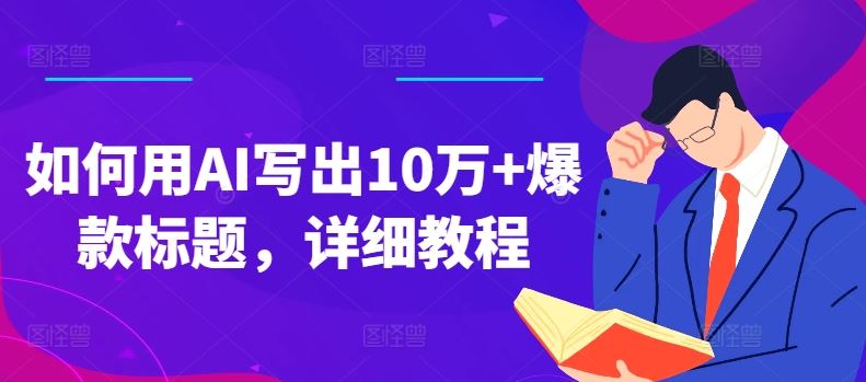 如何用AI写出10万+爆款标题，详细教程【揭秘】-花生资源网