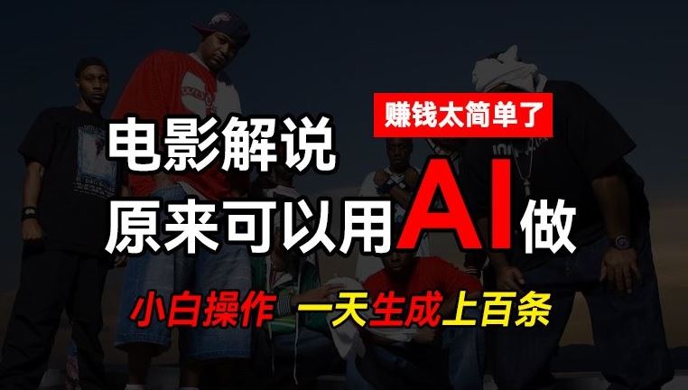 AI批量视频剪辑，一天批量生成上百条说唱影视解说视频，赚钱原来这么简单【揭秘】-花生资源网