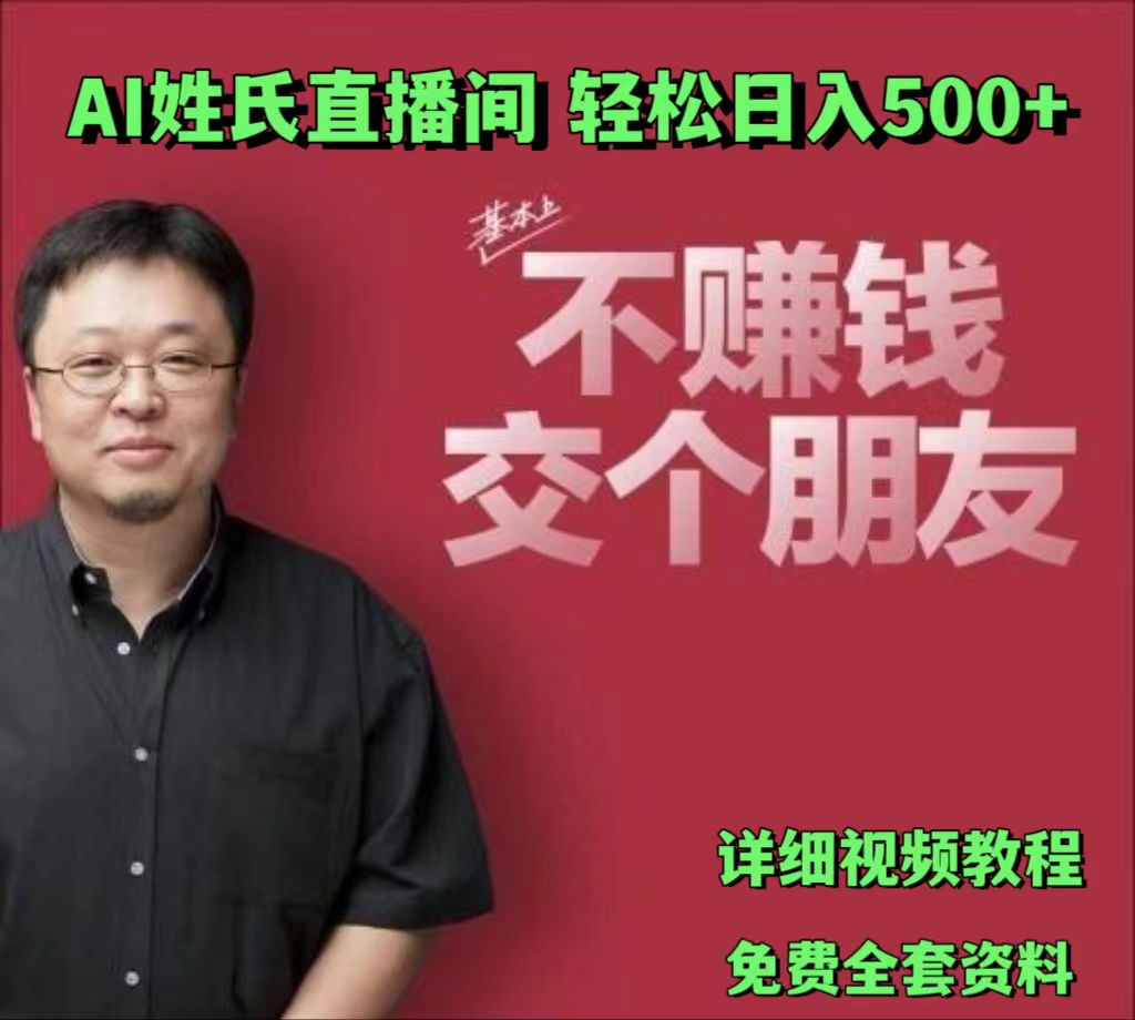 AI姓氏直播间，低门槛高互动性迅速吸引流量，轻松日入500+-花生资源网