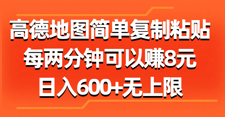 （11428期）高德地图简单复制粘贴，每两分钟可以赚8元，日入600+无上限-花生资源网