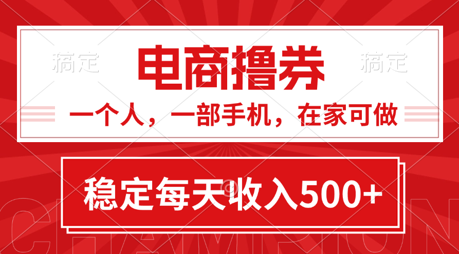 （11437期）黄金期项目，电商撸券！一个人，一部手机，在家可做，每天收入500+-花生资源网