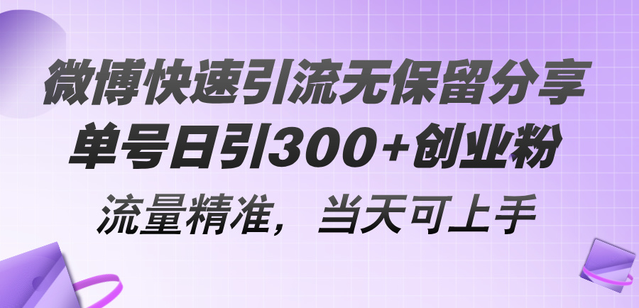 （11438期）微博快速引流无保留分享，单号日引300+创业粉，流量精准，当天可上手-花生资源网