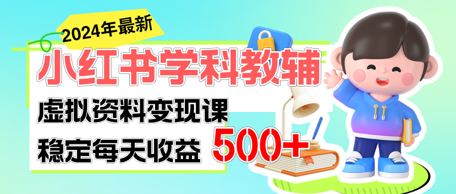 （11443期）稳定轻松日赚500+ 小红书学科教辅 细水长流的闷声发财项目-花生资源网