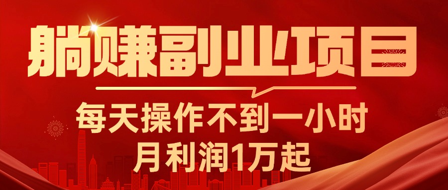 （11449期）躺赚副业项目，每天操作不到一小时，月利润1万起，实战篇-花生资源网