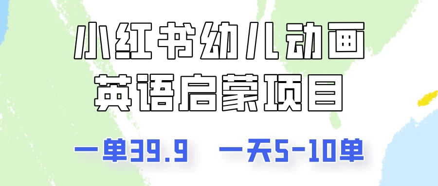 小红书幼儿动画英语启蒙项目，一单39.9，一天5-10单！-花生资源网