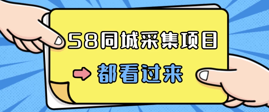 58同城采集项目，只需拍三张照片，日可做百单，一天轻松200-300元！-花生资源网