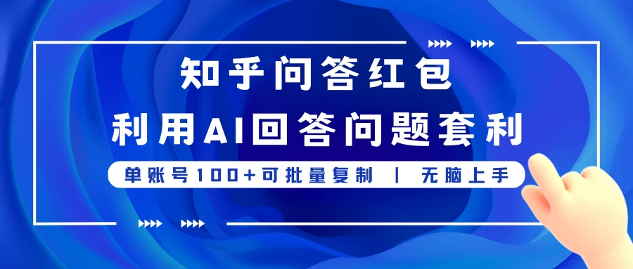 知乎问答红包利用AI回答问题套利，单账号100可批量复制，无脑上手-花生资源网