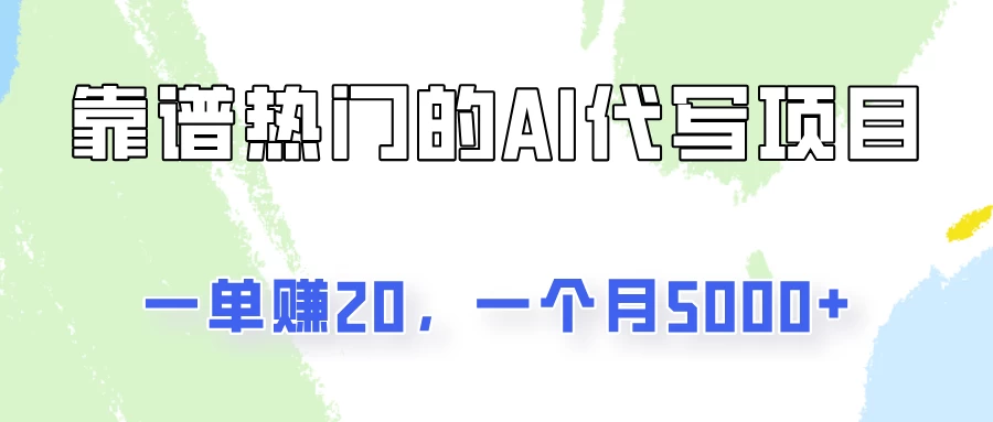 一个靠谱且热门的AI代写项目，一单赚20，一个月5000+-花生资源网