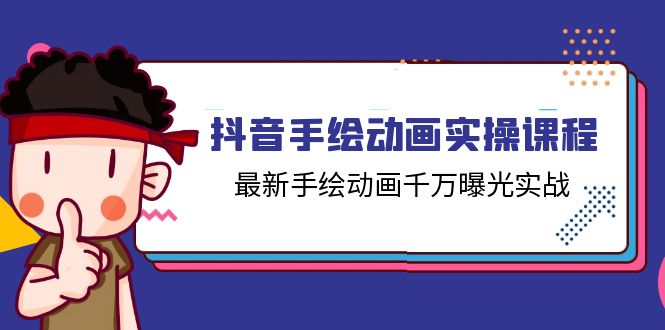 抖音手绘动画实操课程，最新手绘动画千万曝光实战（14节课）-花生资源网