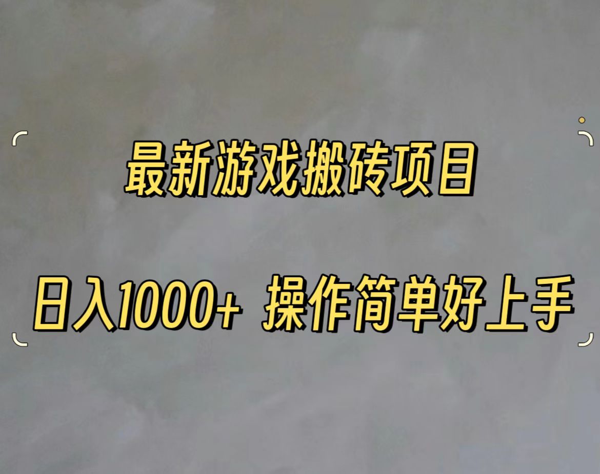 （11466期）最新游戏打金搬砖，日入一千，操作简单好上手-花生资源网