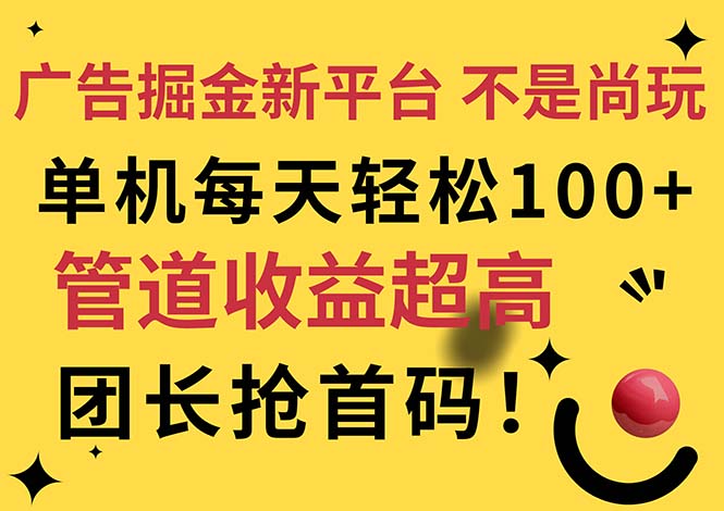 （11469期）广告掘金新平台，不是尚玩！有空刷刷，每天轻松100+，团长抢首码-花生资源网