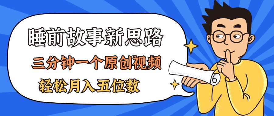 （11471期）AI做睡前故事也太香了，三分钟一个原创视频，轻松月入五位数-花生资源网