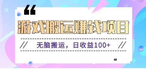 抖音快手游戏赚钱项目，无脑搬运，日收益100+【视频教程】-花生资源网