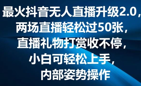 最火抖音无人直播升级2.0，弹幕游戏互动，两场直播轻松过50张，直播礼物打赏收不停【揭秘】-花生资源网