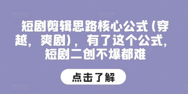 短剧剪辑思路核心公式(穿越，爽剧)，有了这个公式，短剧二创不爆都难-花生资源网