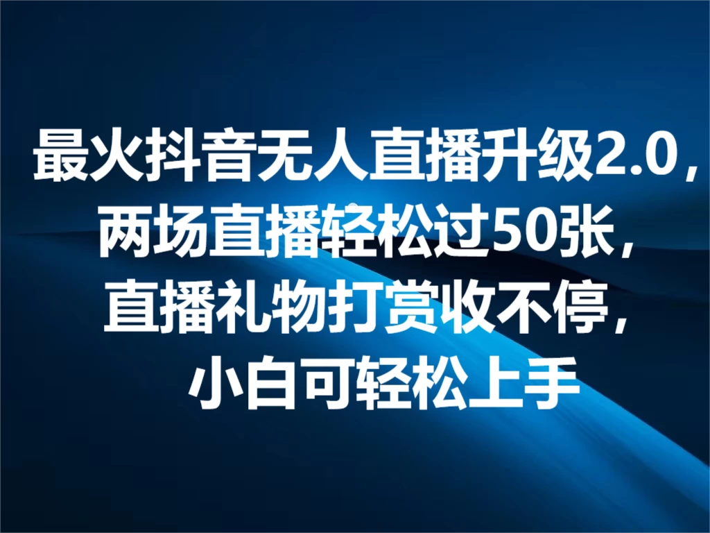 最火抖音无人直播2.0升级新玩法，弹幕游戏互动，两场直播轻松5000+，直播礼物打赏收不停，小白可上手，内部姿势操作-花生资源网