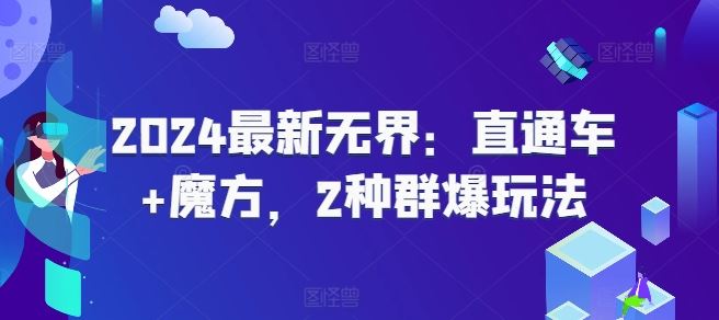 2024最新无界：直通车+魔方，2种群爆玩法-花生资源网