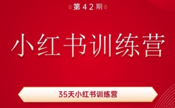 35天小红书训练营(42期)，用好小红书，做你喜欢又擅长的事，涨粉又赚钱-花生资源网