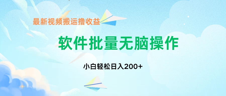 中视频搬运玩法，单日200+无需剪辑，新手小白也能玩-花生资源网