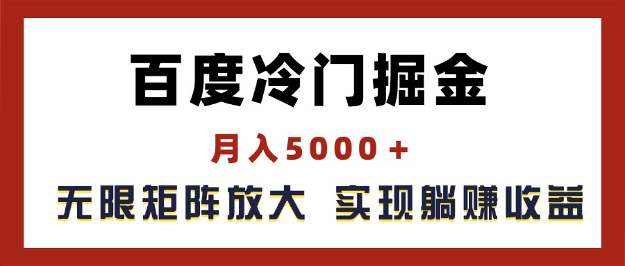 （11473期）百度冷门掘金，月入5000＋，无限矩阵放大，实现管道躺赚收益-花生资源网