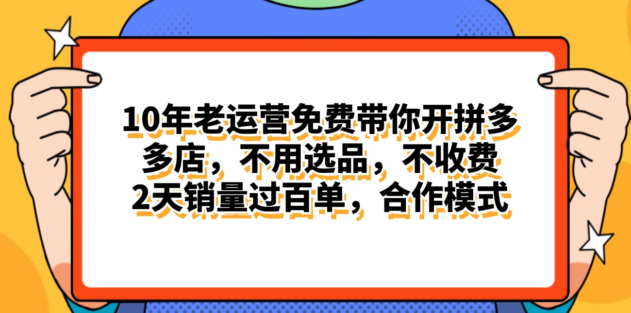 （11474期）拼多多最新合作开店日入4000+两天销量过百单，无学费、老运营代操作、…-花生资源网