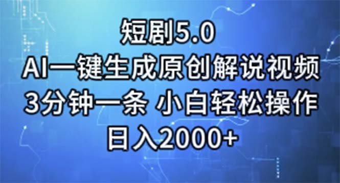 （11475期）短剧5.0  AI一键生成原创解说视频 3分钟一条 小白轻松操作 日入2000+-花生资源网