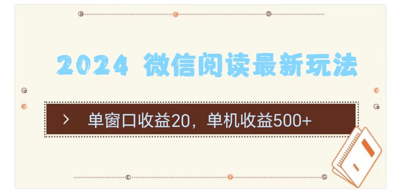 （11476期）2024 微信阅读最新玩法：单窗口收益20，单机收益500+-花生资源网