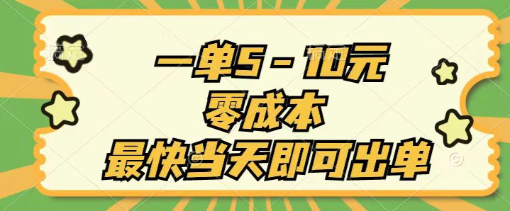 （11481期）一单5-10元，零成本，最快当天即可出单-花生资源网