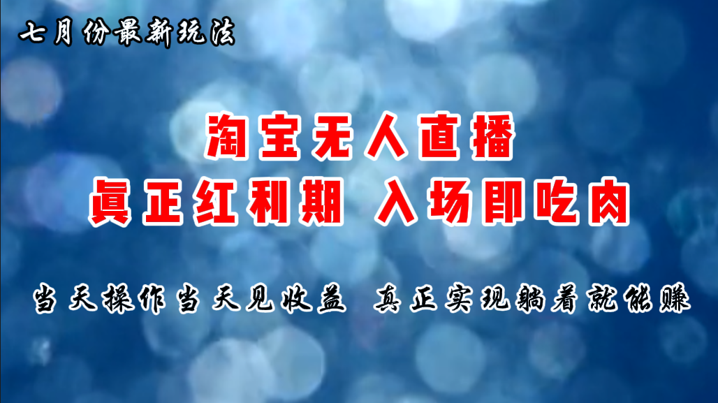 （11483期）七月份淘宝无人直播最新玩法，入场即吃肉，真正实现躺着也能赚钱-花生资源网