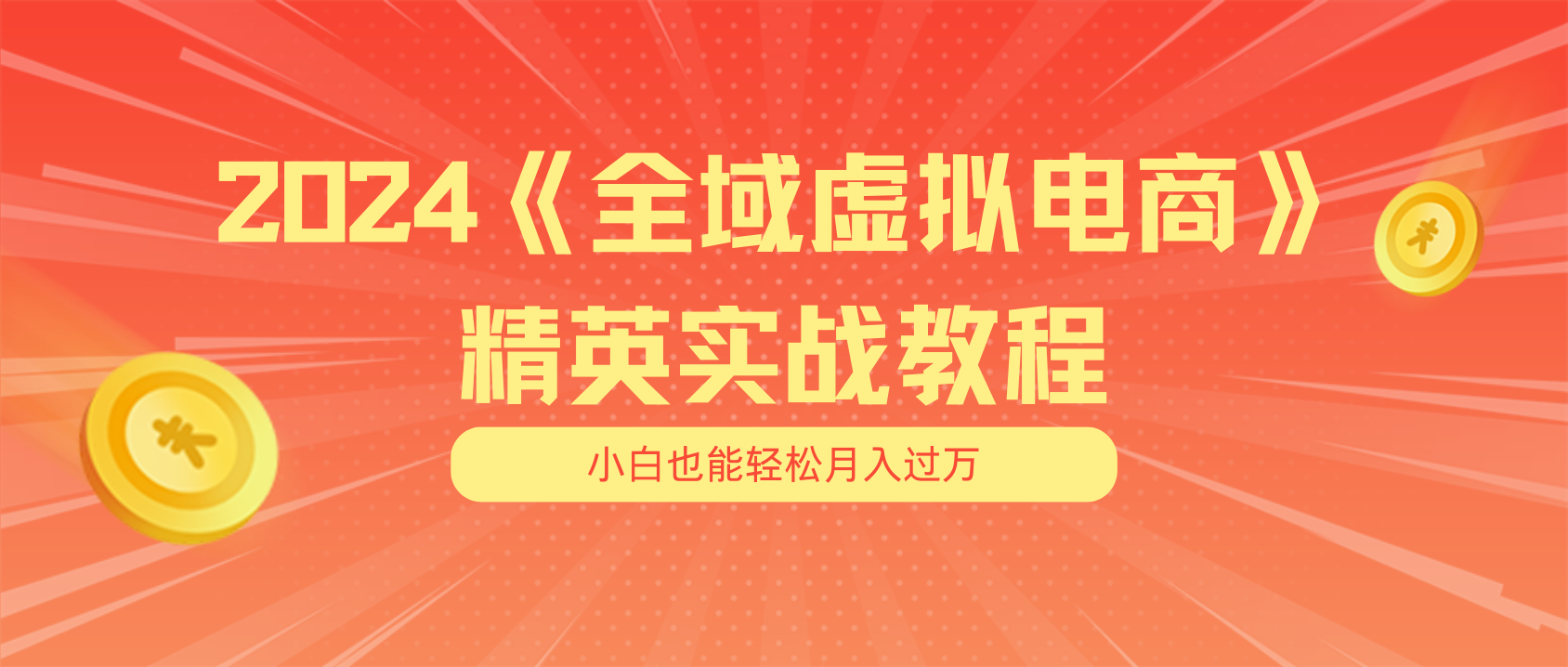 （11484期）月入五位数 干就完了 适合小白的全域虚拟电商项目（无水印教程+交付手册）-花生资源网