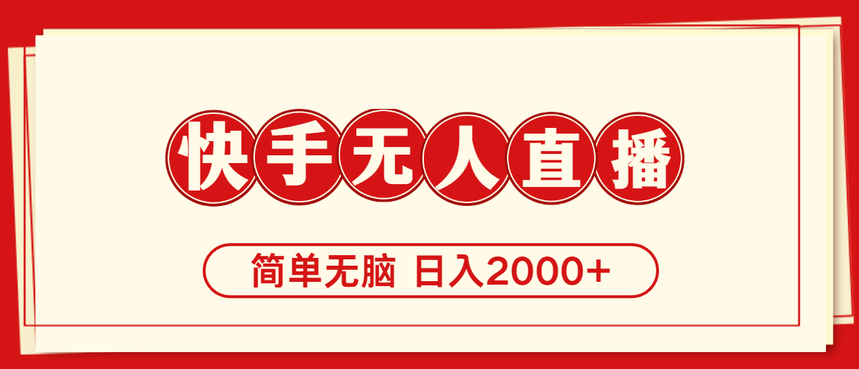 （11491期）快手美女跳舞，简单无脑，轻轻松松日入2000+-花生资源网